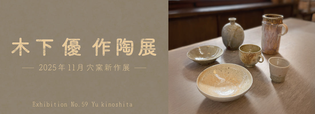 木下 優 作陶展 ～2025年11月穴窯新作展～ – ゆう雑貨店